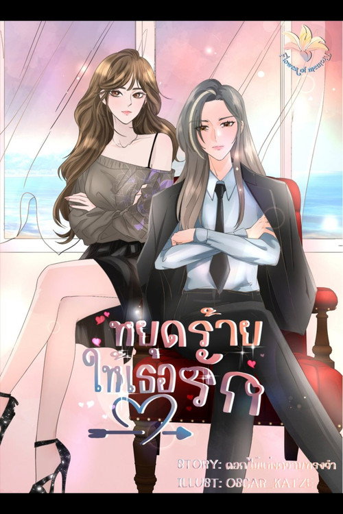 Yut Rai Hai Thoe Rak